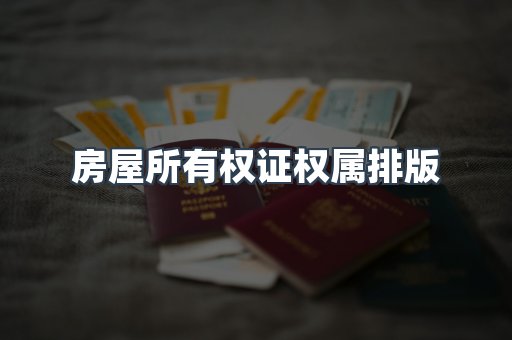 房屋所有权证权属排版