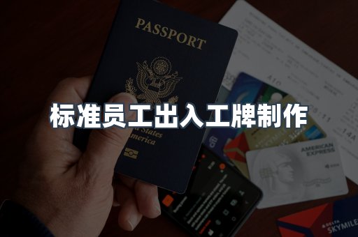 标准员工出入工牌制作
