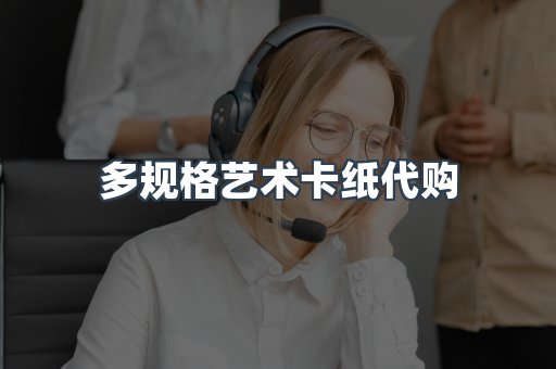 多规格艺术卡纸代购